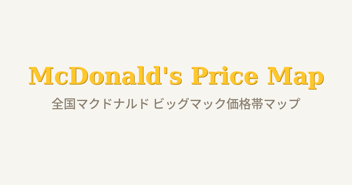 近くの安いマックがわかる|マクドナルド価格帯マップ